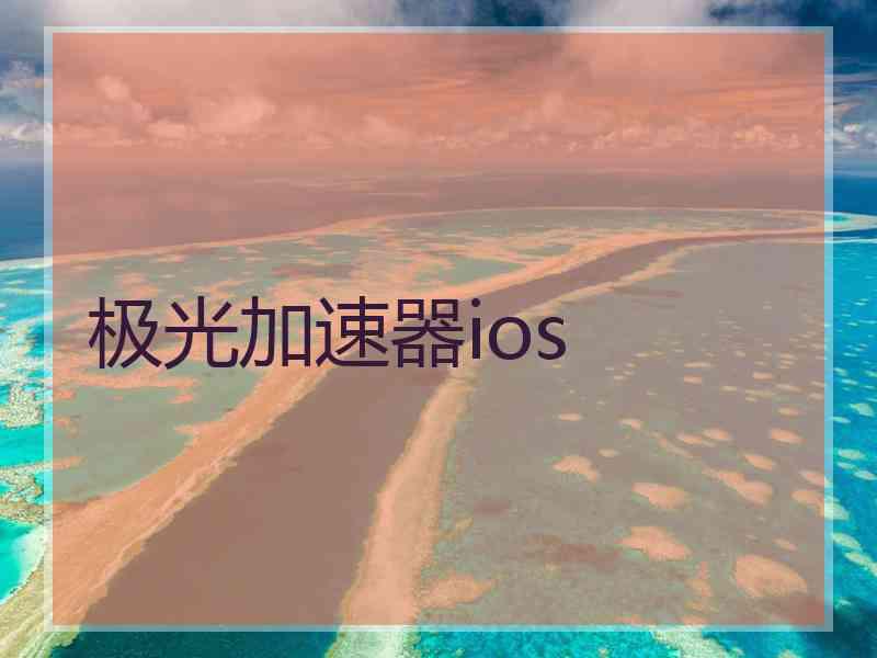 极光加速器ios 极光加速器ios